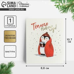 Открытка на акварельном картоне «Тёплого Нового Года», тиснение, 9.5 × 8 см
