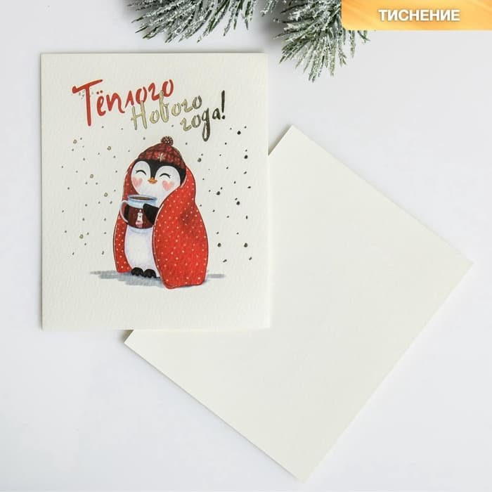 Открытка на акварельном картоне «Тёплого Нового Года», тиснение, 9.5 × 8 см