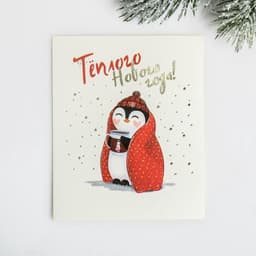 Открытка на акварельном картоне «Тёплого Нового Года», тиснение, 9.5 × 8 см