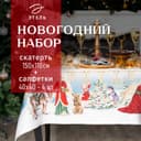 Скатерть на стол с салфетками «Этель» Christmas time: скатерть 150×110 см ±3 см с ГМВО, салфетки 40×40 см - 4 шт.