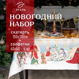Скатерть на стол с салфетками «Этель» Christmas time: скатерть 150×110 см ±3 см с ГМВО, салфетки 40×40 см - 4 шт.