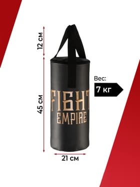 Боксёрский мешок FIGHT EMPIRE, вес 7 кг, на ленте ременной