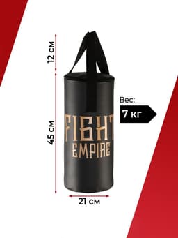 Боксёрский мешок FIGHT EMPIRE, вес 7 кг, на ленте ременной