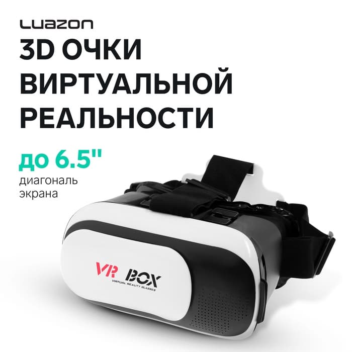 3D Очки виртуальной реальности Luazon VR-2, смартфоны до 6.5" (75×160 мм), чёрно-белые
