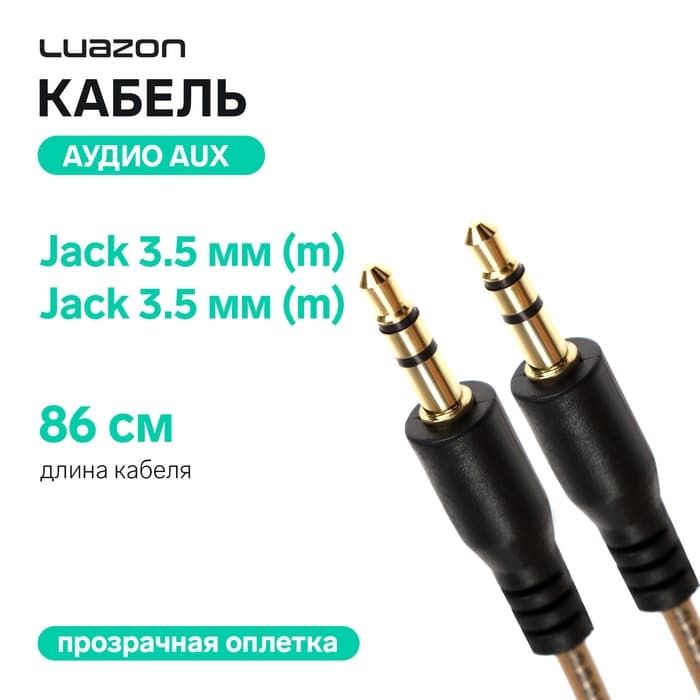 Кабель аудио AUX Luazon, Jack 3.5 мм(m)-Jack 3.5 мм(m), прозрачная оплетка, 86 см, чёрный