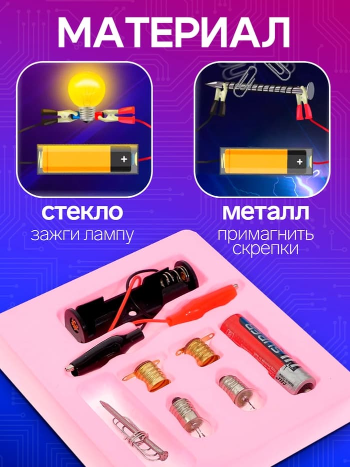 Набор для опытов «Опыты с лампочкой»