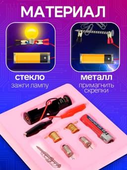 Набор для опытов «Опыты с лампочкой»
