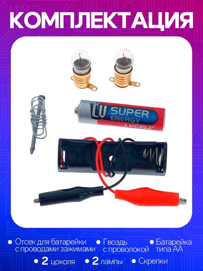 Набор для опытов «Опыты с лампочкой»