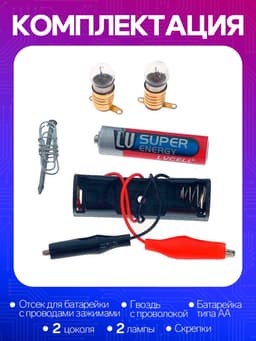 Набор для опытов «Опыты с лампочкой»