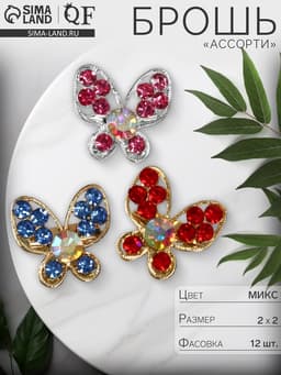 Брошь «Ассорти», бабочек порхающих, МИКС
