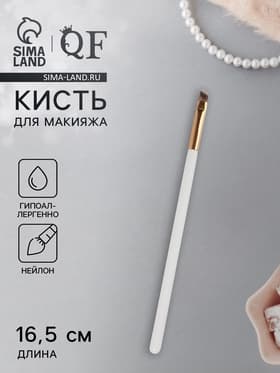 Кисть для макияжа White, скошенная, 16.5 (± 1) см, белая