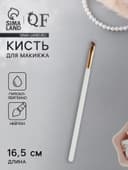 Кисть для макияжа White, скошенная, 16.5 (± 1) см, белая
