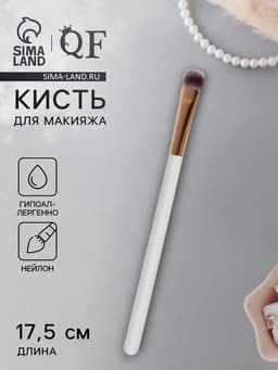Кисть для макияжа White, 17.5 (± 1) см, белая