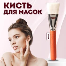 Кисть для масок, широкая, 16 (± 1) см, коричневая, белая