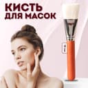 Кисть для масок, широкая, 16 (± 1) см, коричневая, белая