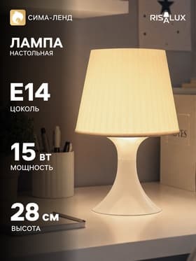 Лампа настольная RISALUX 1340001, E14, 15 Вт, белая, 19.5×28 см