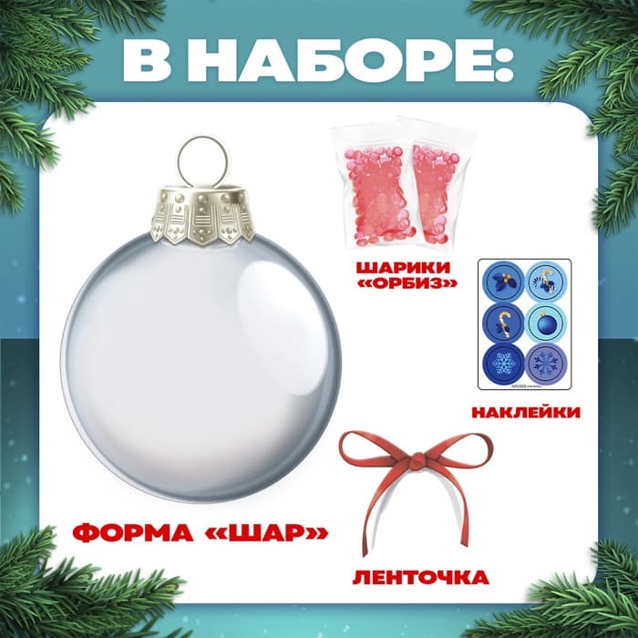 Набор для опытов «Новогодний шар», шарики-растушки, с наклейками