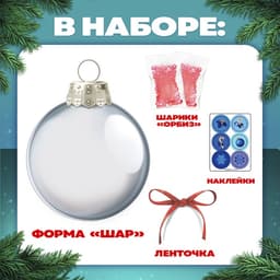 Набор для опытов «Новогодний шар», шарики-растушки, с наклейками