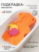 Подкладка для купания макси «Мишка», оранжевая, 55×30×6 см