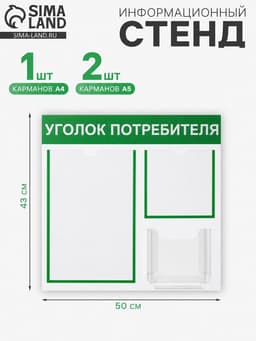 Информационный стенд «Уголок потребителя» 3 кармана (1 плоский А4, 1 плоский А5, 1 объёмный А5), зелёный