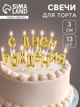 Свечи для торта «С Днём Рождения», золотые
