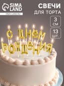 Свечи для торта «С Днём Рождения», золотые