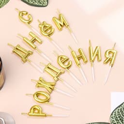 Свечи для торта «С Днём Рождения», золотые