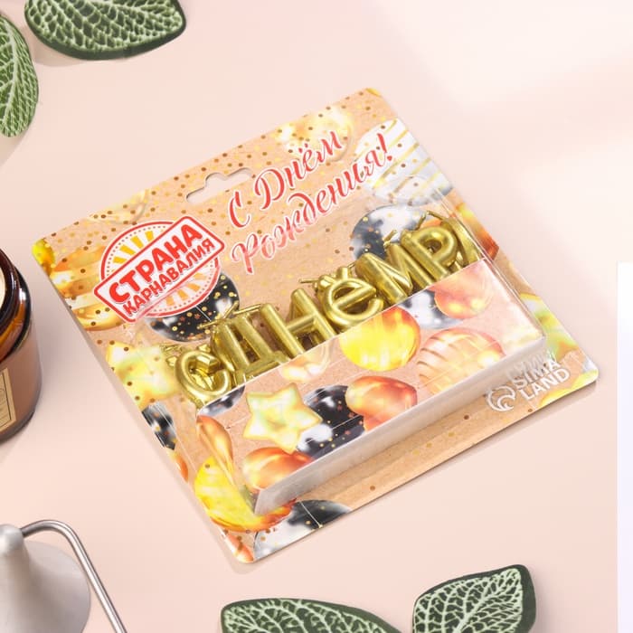 Свечи для торта «С Днём Рождения», золотые