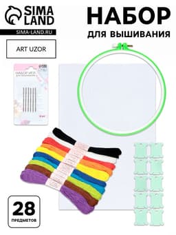 Набор для вышивания, 28 предметов