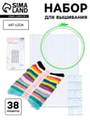 Набор для вышивания, 38 предметов