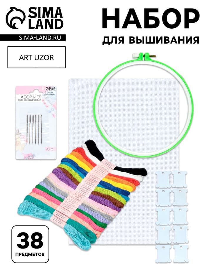 Набор для вышивания, 38 предметов