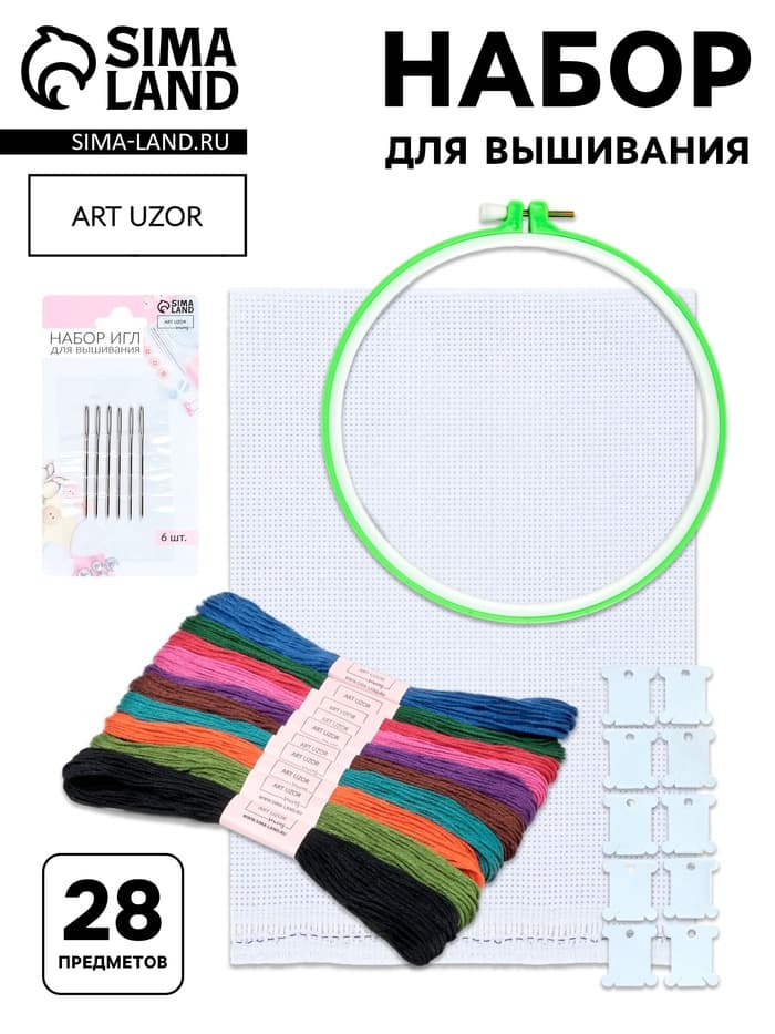 Набор для вышивания Арт Узор, 28 предметов