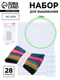Набор для вышивания Арт Узор, 28 предметов