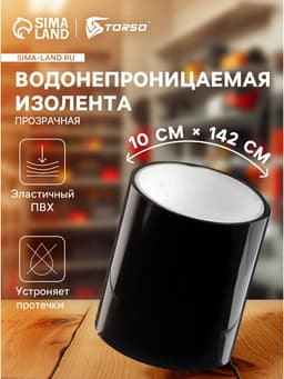 Водонепроницаемая клейкая лента, черная, ПВХ, 10×142 см