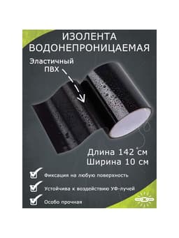 Водонепроницаемая клейкая лента, черная, ПВХ, 10×142 см