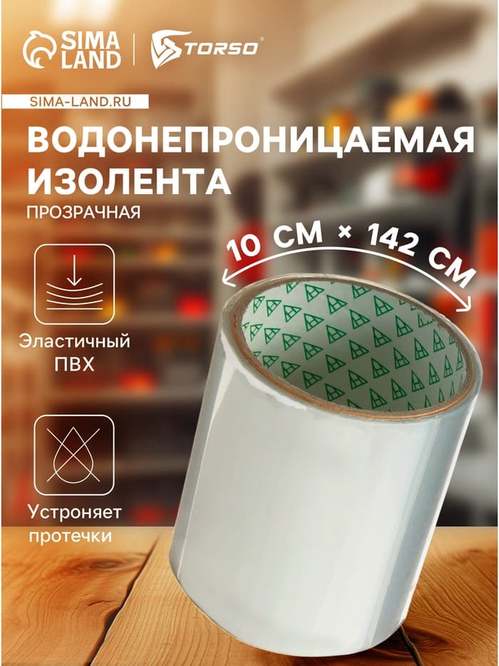 Водонепроницаемая клейкая лента, ПВХ, прозрачная, 10×142 см