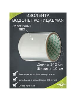 Водонепроницаемая клейкая лента, ПВХ, прозрачная, 10×142 см