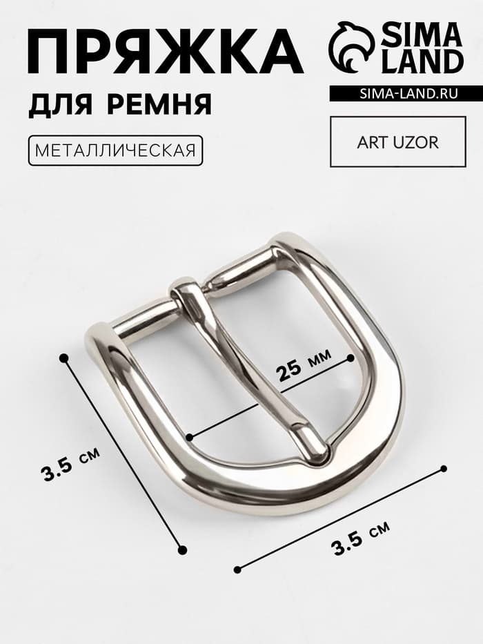 Пряжка для ремня, 3.5×3.5 см, 25 мм, цвет серебряный