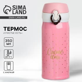 Термос «Счастье есть», 250 мл, время сохранения тепла 6-8 ч