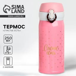 Термос «Счастье есть», 250 мл, время сохранения тепла 6-8 ч