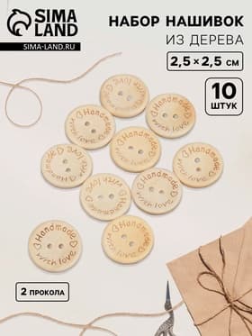 Набор нашивок из дерева Hand made with love, 2.5×2.5 см, 10 шт.