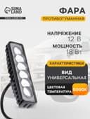 Противотуманная фара, 12 В, 6 LED, IP67, 18 Вт, направленный линзованный свет