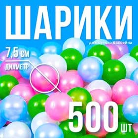 Шарики для сухого бассейна 500 шт., цвета: перламутрово - зелёный, малиновый, голубой