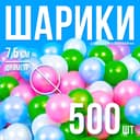 Шарики для сухого бассейна 500 шт., цвета: перламутрово - зелёный, малиновый, голубой