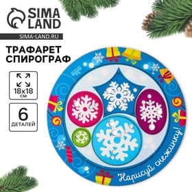 Спирограф «Нарисуй снежинку», набор 6 деталей