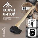 Колун литой ЛОМ, деревянное топорище, 2.7 кг