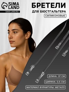 Лямки для бюстгальтера, силиконовые, фурнитура металл, 0.5 см, 37 см, пара, прозрачные