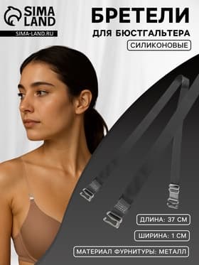 Лямки для бюстгальтера, силиконовые, фурнитура металл, 1 см, 37 см, пара, прозрачные