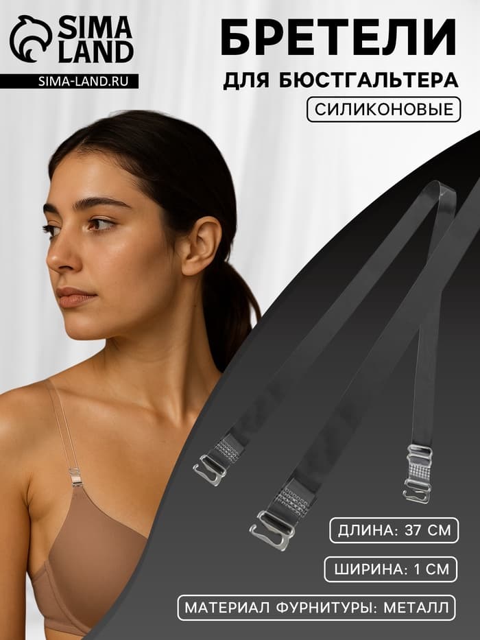 Лямки для бюстгальтера, силиконовые, фурнитура металл, 1 см, 37 см, пара, прозрачные