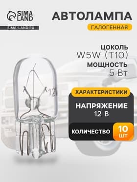 Галогенная автомобильная лампа Cartage, T10, W5W, 5 Вт, 12 В, набор 10 шт.